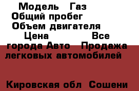  › Модель ­ Газ 33023 › Общий пробег ­ 85 600 › Объем двигателя ­ 2 › Цена ­ 55 000 - Все города Авто » Продажа легковых автомобилей   . Кировская обл.,Сошени п.